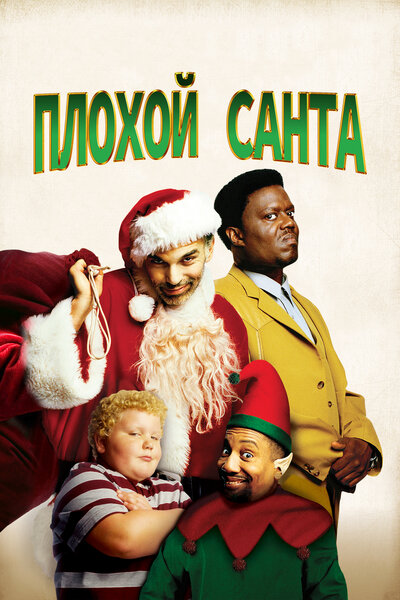 Постер «Плохой Санта» (2003)