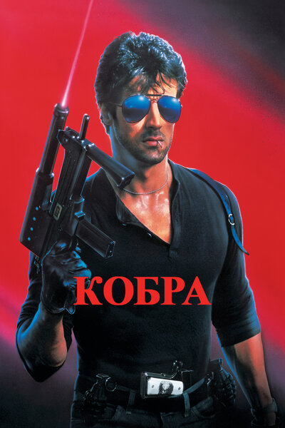 Постер «Кобра» (1986)