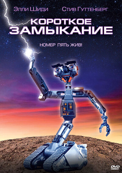 Постер «Короткое замыкание» (1986)