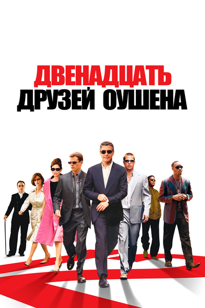 Постер «Двенадцать друзей Оушена» (2004)