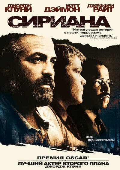 Постер «Сириана» (2005)