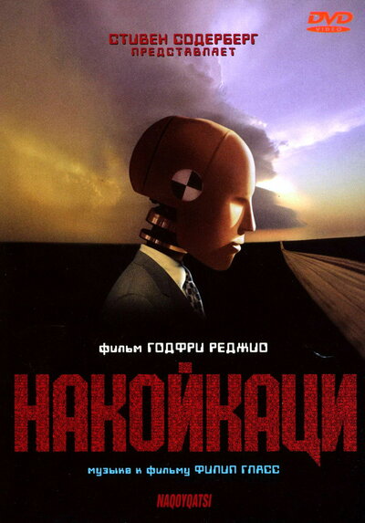 Постер «Накойкаци» (2002)