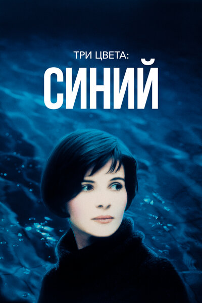 Постер «Три цвета: Синий» (1993)