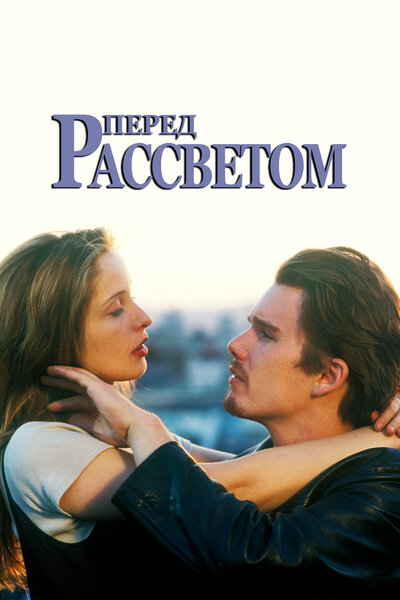 Постер «Перед рассветом» (1995)