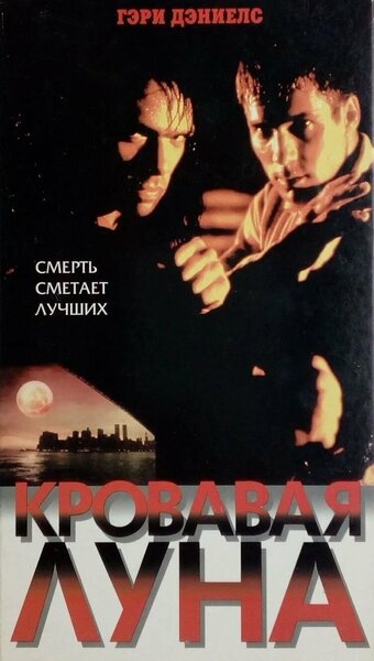 Постер «Кровавая луна» (1997)