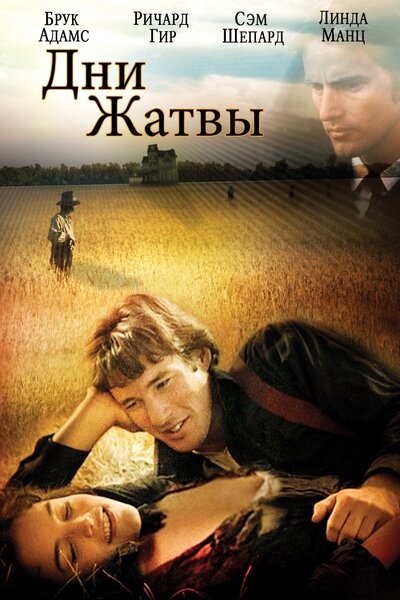 Постер «Дни жатвы» (1978)