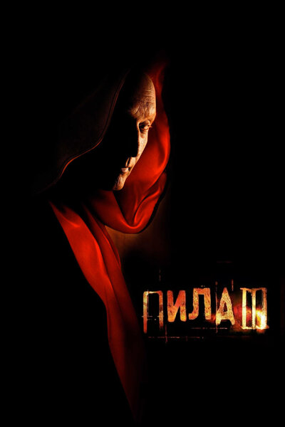 Постер «Пила 3» (2006)