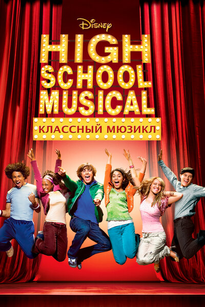 Постер «Классный мюзикл» (2006)