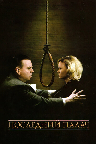 Постер «Последний палач» (2005)