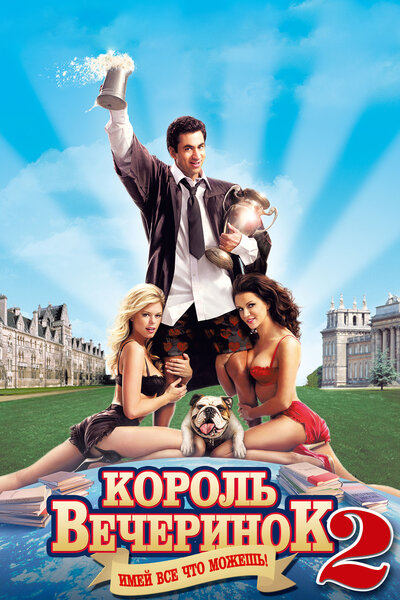 Постер «Король вечеринок 2» (2006)