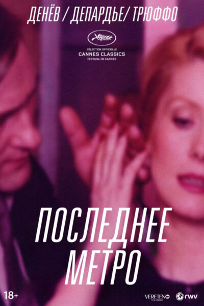 Постер «Последнее метро» (1980)