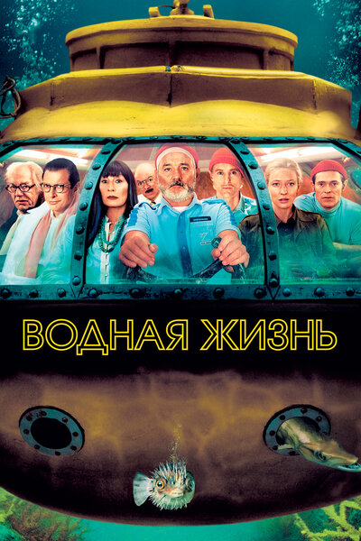 Постер «Водная жизнь» (2004)