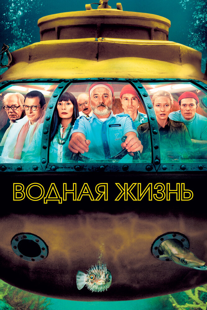 Постер: Водная жизнь (2004)