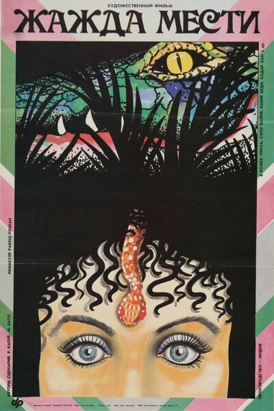 Постер «Жажда мести» (1988)