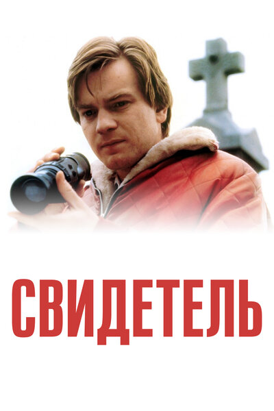 Постер «Свидетель» (1999)
