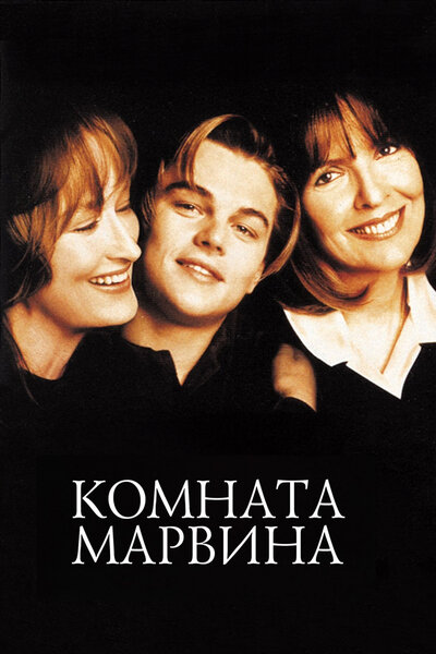 Постер «Комната Марвина» (1996)