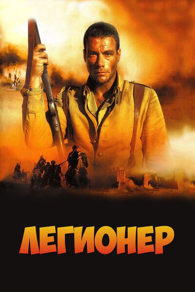 Постер «Легионер» (1998)