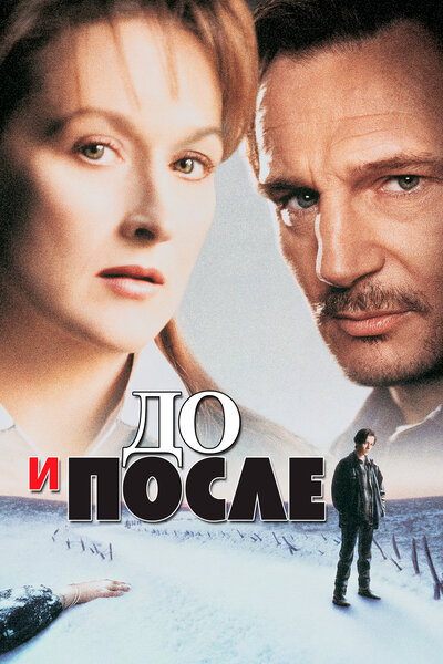 Постер «До и после» (1995)