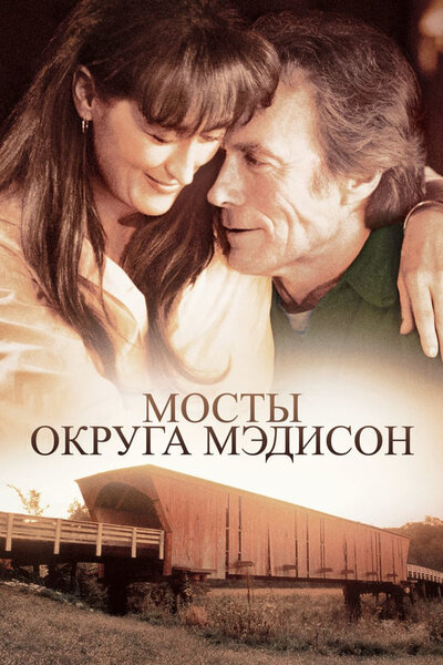 Постер «Мосты округа Мэдисон» (1995)