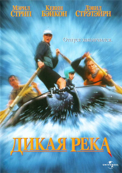 Постер «Дикая река» (1994)