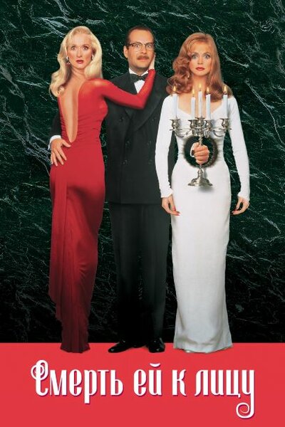Постер «Смерть ей к лицу» (1992)