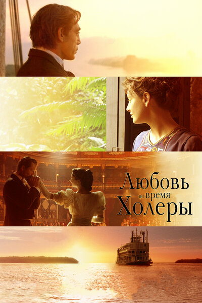 Постер «Любовь во время холеры» (2007)
