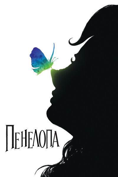 Постер «Пенелопа» (2006)