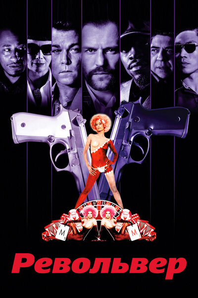Постер «Револьвер» (2005)