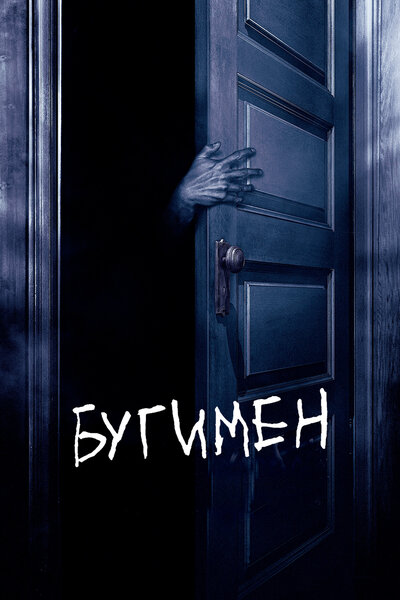 Постер «Бугимен» (2005)