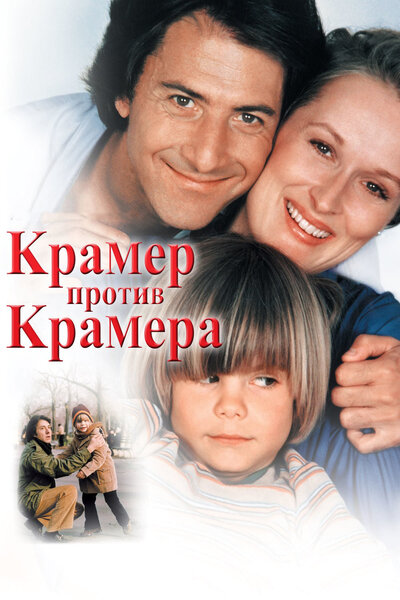 Постер «Крамер против Крамера» (1979)