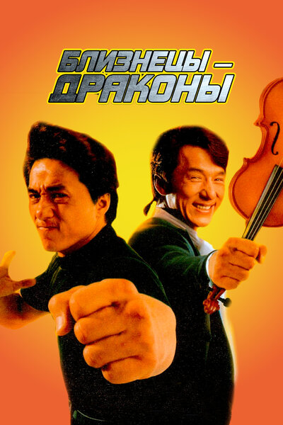 Постер «Близнецы-драконы» (1991)