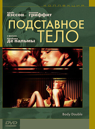 Постер «Подставное тело» (1984)