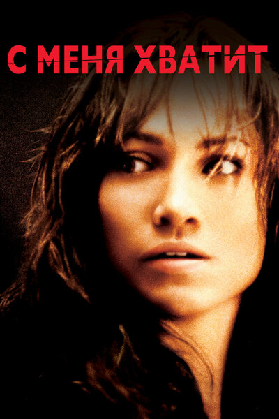 Постер «С меня хватит» (2002)