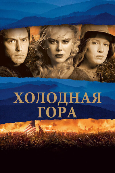 Постер «Холодная гора» (2003)
