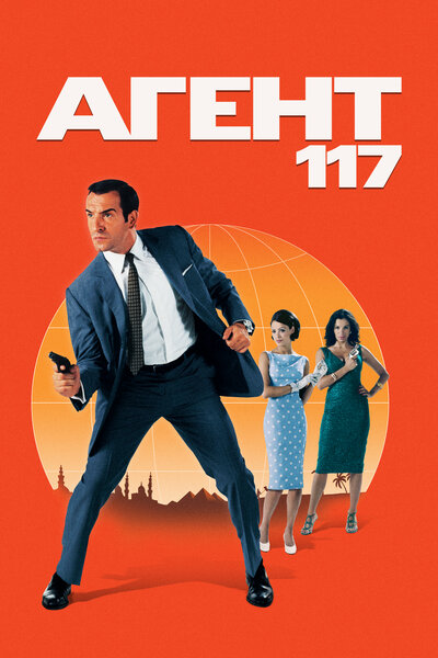 Постер «Агент 117» (2006)