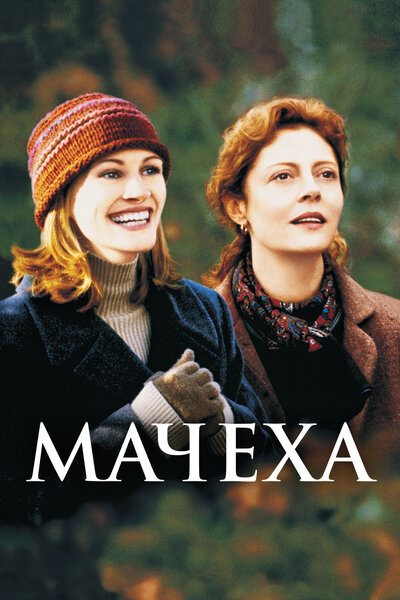 Постер «Мачеха» (1998)