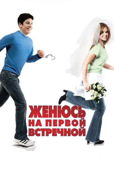 Постер «Женюсь на первой встречной» (2006)