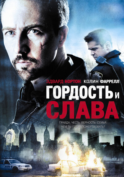 Постер «Гордость и слава» (2007)
