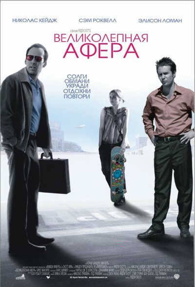 Постер «Великолепная афера» (2003)
