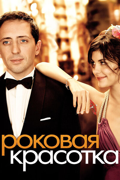 Постер «Роковая красотка» (2006)