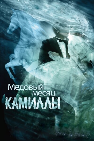 Постер «Медовый месяц Камиллы» (2007)