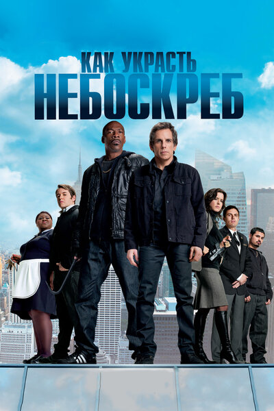 Постер «Как украсть небоскреб» (2011)