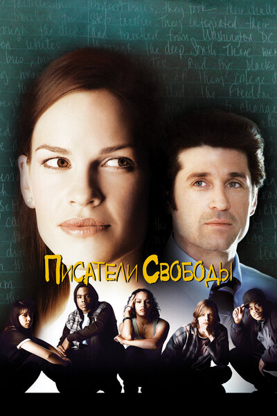 Постер «Писатели свободы» (2006)