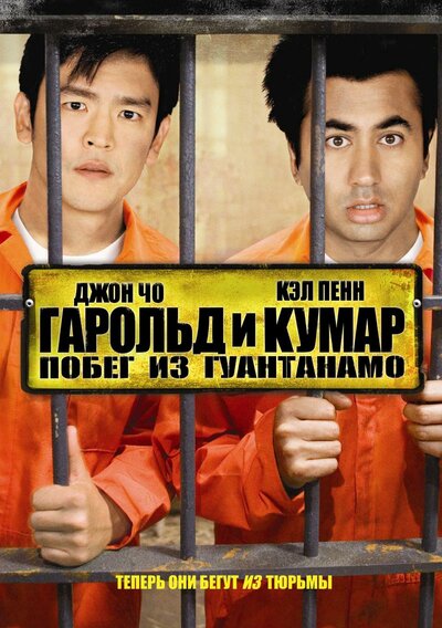 Постер «Гарольд и Кумар: Побег из Гуантанамо» (2008)