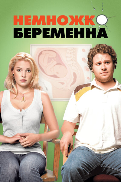 Постер «Немножко беременна» (2007)
