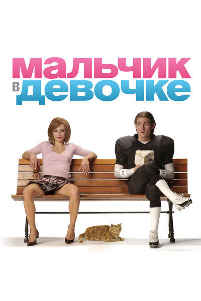 Постер «Мальчик в девочке» (2006)