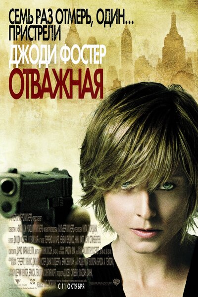 Постер «Отважная» (2007)