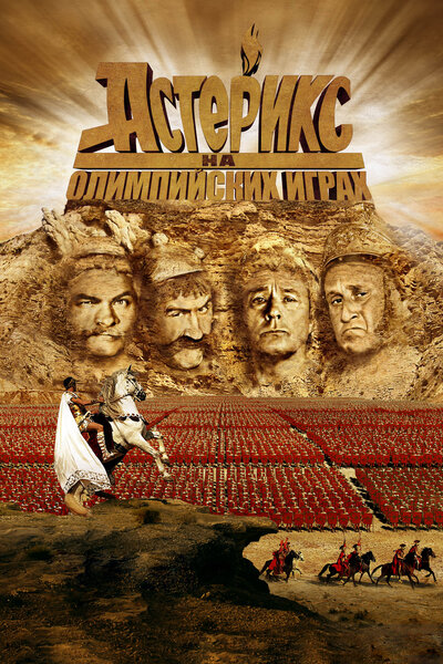 Постер «Астерикс на Олимпийских играх» (2008)