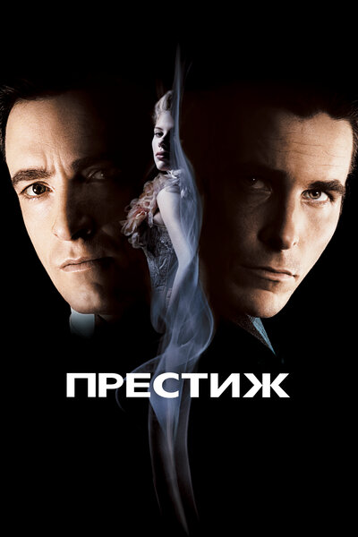 Постер «Престиж» (2006)