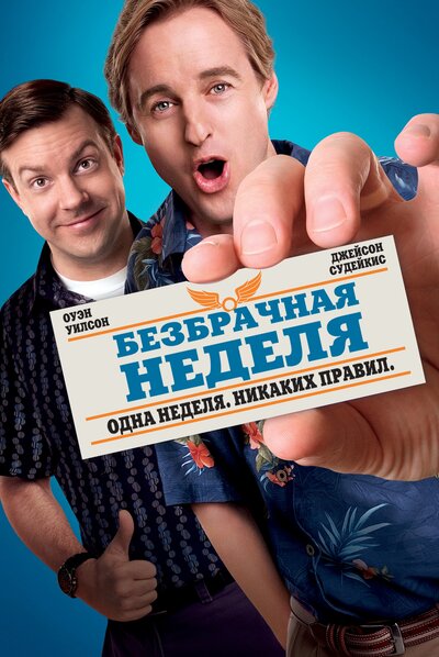 Постер «Безбрачная неделя» (2011)